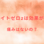 セルライトゼロ2は効果がある?痛みはないの?