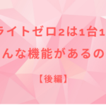 【後編】セルライトゼロ2は1台10役!どんな機能があるの?
