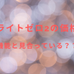 セルライトゼロ2の価格は?機能と見合っている??