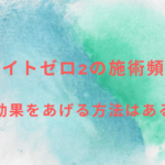 セルライトゼロ2の施術頻度は?痩身効果をあげる方法はあるの?
