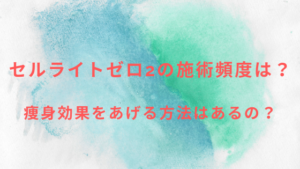 セルライトゼロ2の施術頻度は？痩身効果をあげる方法はあるの？