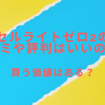セルライトゼロ2の口コミや評判はいいのか?買う価値はある?