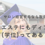 エステにもディプロマ(学位)があるの?サロン経営するなら取得するべき?