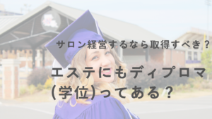 エステにもディプロマ(学位)があるの？サロン経営するなら取得するべき？