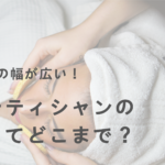どこまでがエステティシャンの仕事?仕事の幅広さを知っておこう!