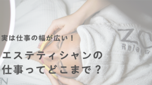 どこまでがエステティシャンの仕事？仕事の幅広さを知っておこう！