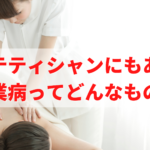 esthetician-occupational-disease