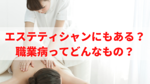 esthetician-occupational-disease