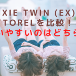 pixie twin (EX)とTORELを比較！使いやすいのはどちら？