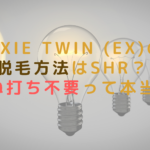pixie twin (EX)の脱毛方法はSHR？重ね打ち不要って本当？
