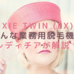 pixie twin (EX)はどんな業務用脱毛機？レディチアが解説！