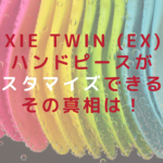 pixie twin(EX)はハンドピースがカスタマイズできる⁈その真相は！