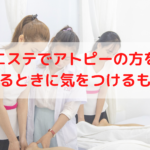 エステでアトピーの方を施術するときに気をつけるものは？