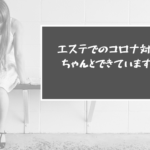 エステでのコロナ対策…ちゃんとできていますか？