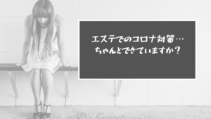 エステでのコロナ対策…ちゃんとできていますか？