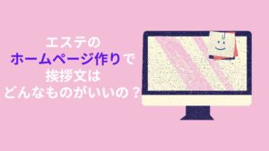 エステのホームページ作りで挨拶文はどんなものがいいの？