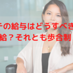 エステの給与はどうすべき？固定給？それとも歩合制？