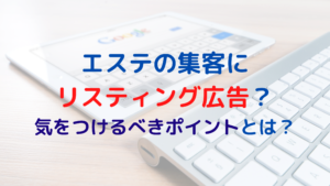 エステの集客にリスティング広告？気をつけるべきポイントとは？
