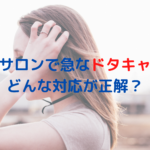 エステサロンで急なドタキャン！？どんな対応が正解？