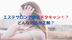 エステサロンで急なドタキャン！？どんな対応が正解？