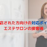 初めて来店された方向けの対応ポイントは？エステサロンの接客術