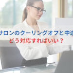 エステサロンのクーリングオフと中途解約。どう対応すればいい？