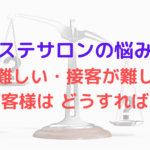 エステサロンの悩み？気難しい・接客が難しいお客様はどうすれば？