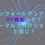コンフォートデュアルのRF機能って？サーマルフラクショナルと同じ？