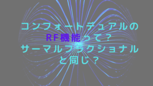コンフォートデュアルのRF機能って？サーマルフラクショナルと同じ？