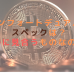 コンフォートデュアルのスペックは？価格に見合うものなの？？