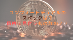 コンフォートデュアルのスペックは？価格に見合うものなの？？