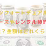 コンフォートデュアルはリースやレンタル契約は可能？金額はどれくらい？