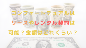 コンフォートデュアルはリースやレンタル契約は可能？金額はどれくらい？