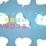 コンフォートデュアルは効果はいかに？リアルな口コミと共に分析！