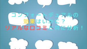 コンフォートデュアルは効果はいかに？リアルな口コミと共に分析！