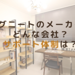 マグニートのメーカーはどんな会社？サポート体制は？