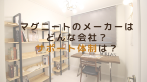 マグニートのメーカーはどんな会社？サポート体制は？