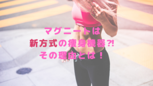 マグニートは新方式の痩身機器⁈その理由とは！