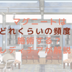 マグニートはどれくらいの頻度で施術する？レディチアが解説！