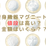 痩身機器マグニートの値段は高い?金額はいくら??