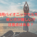 業務用バイオニックセルサーⅡは使い方が難しい⁈注意点はある？