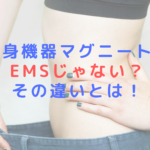 痩身機器マグニートはEMSじゃない？その違いとは！