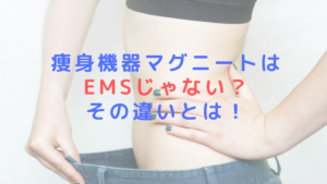 痩身機器マグニートはEMSじゃない？その違いとは！