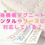 痩身機器マグニートはレンタルやリースにも対応している？