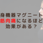 痩身機器マグニートは筋肉痛になるほど効果がある？