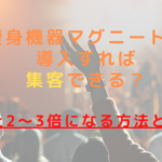 痩身機器マグニートを導入すれば集客できる？