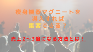 痩身機器マグニートを導入すれば集客できる？