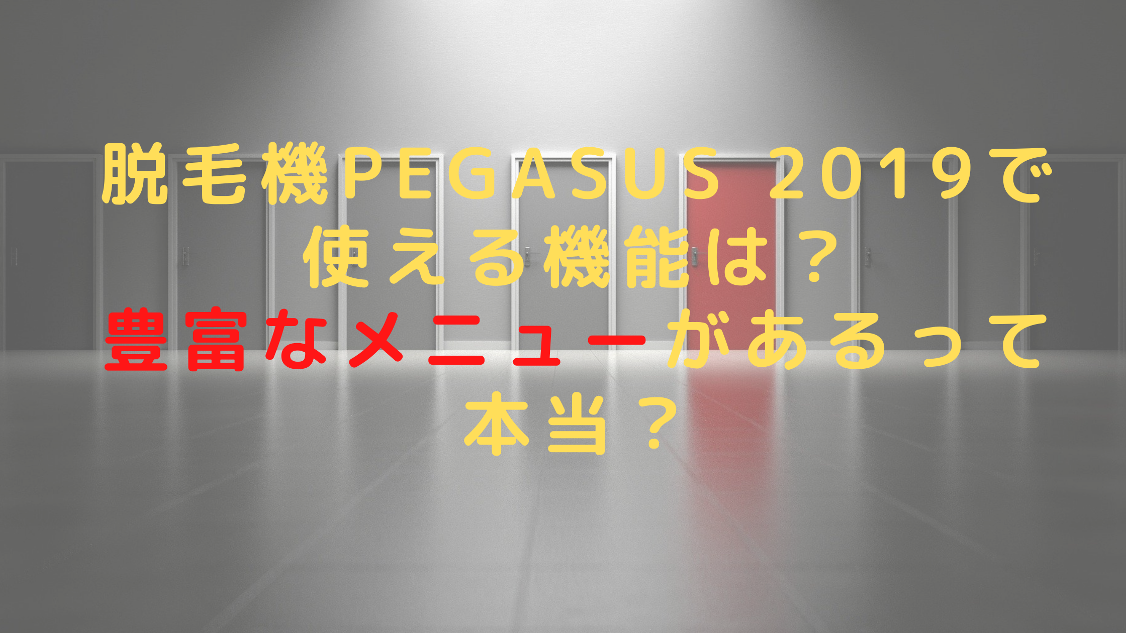 脱毛機PEGASUS 2019で使える機能は？豊富なメニューがあるって本当？