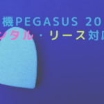脱毛機PEGASUS 2019はレンタル・リース対応？