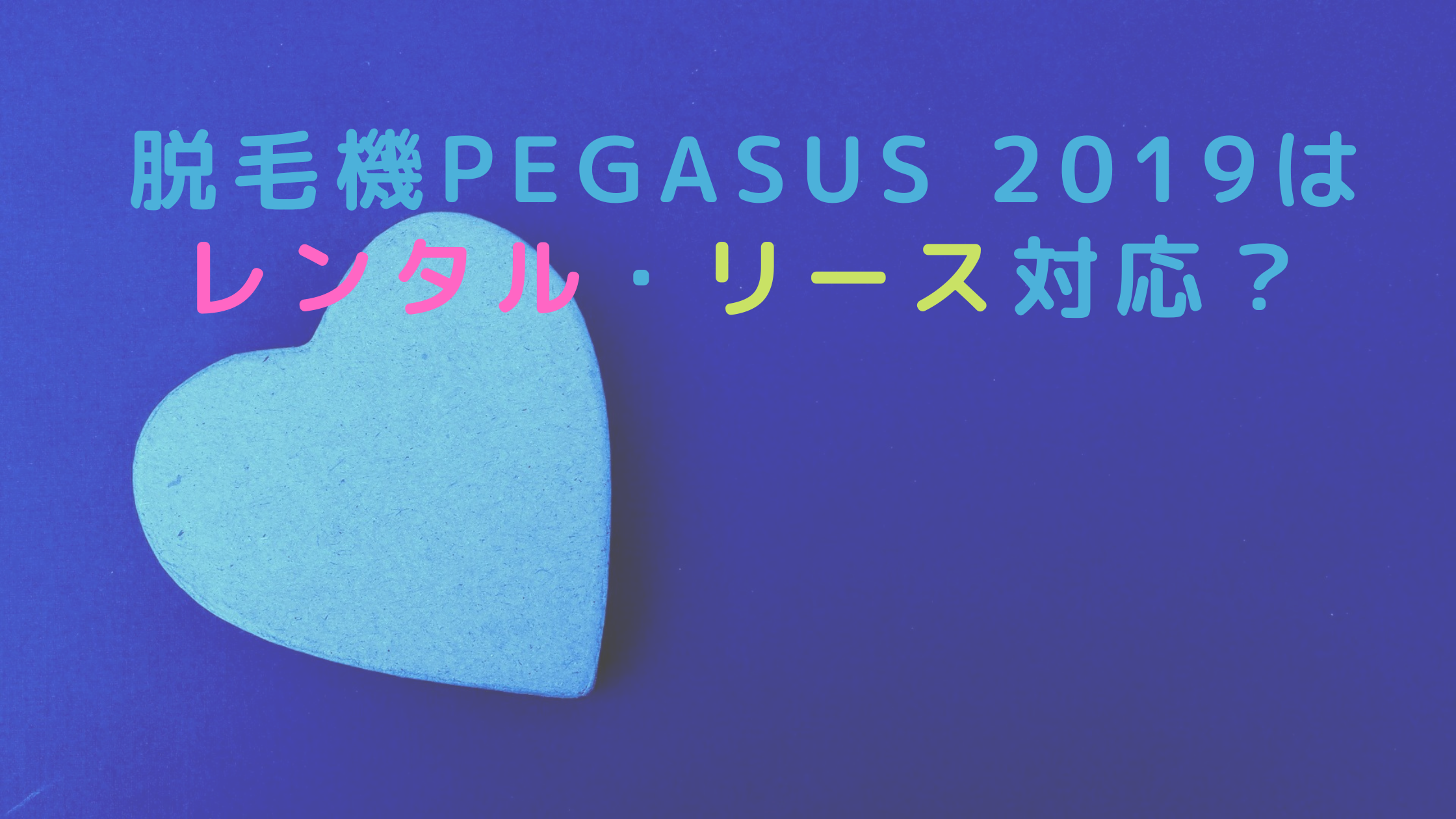 脱毛機PEGASUS 2019はレンタル・リース対応？